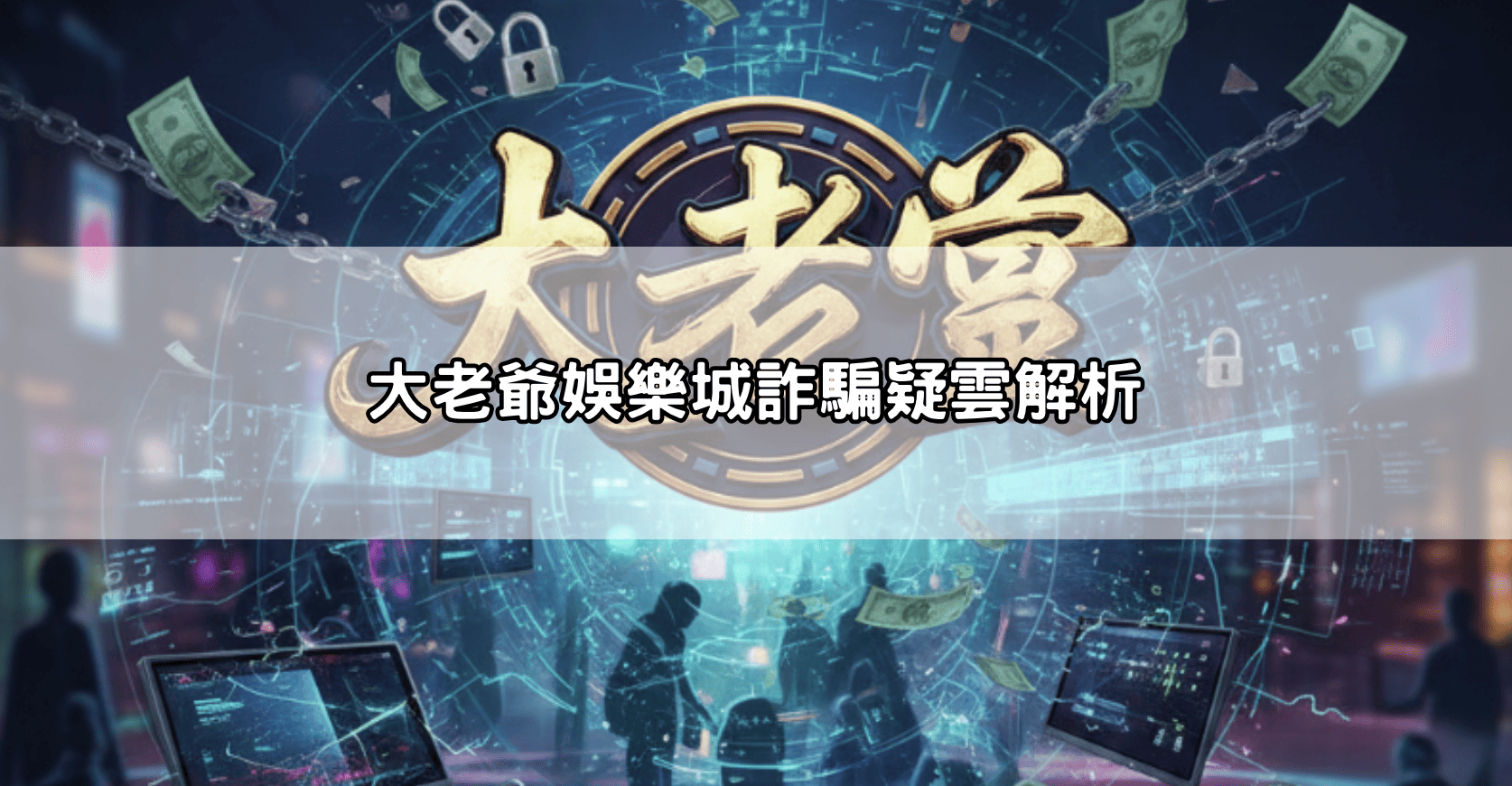 大老爺娛樂城詐騙疑雲解析