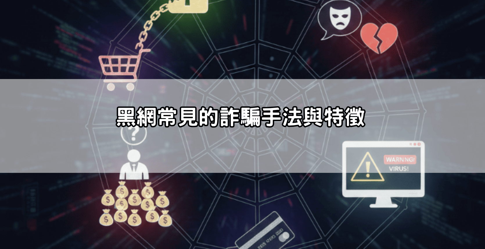 黑網常見的詐騙手法與特徵