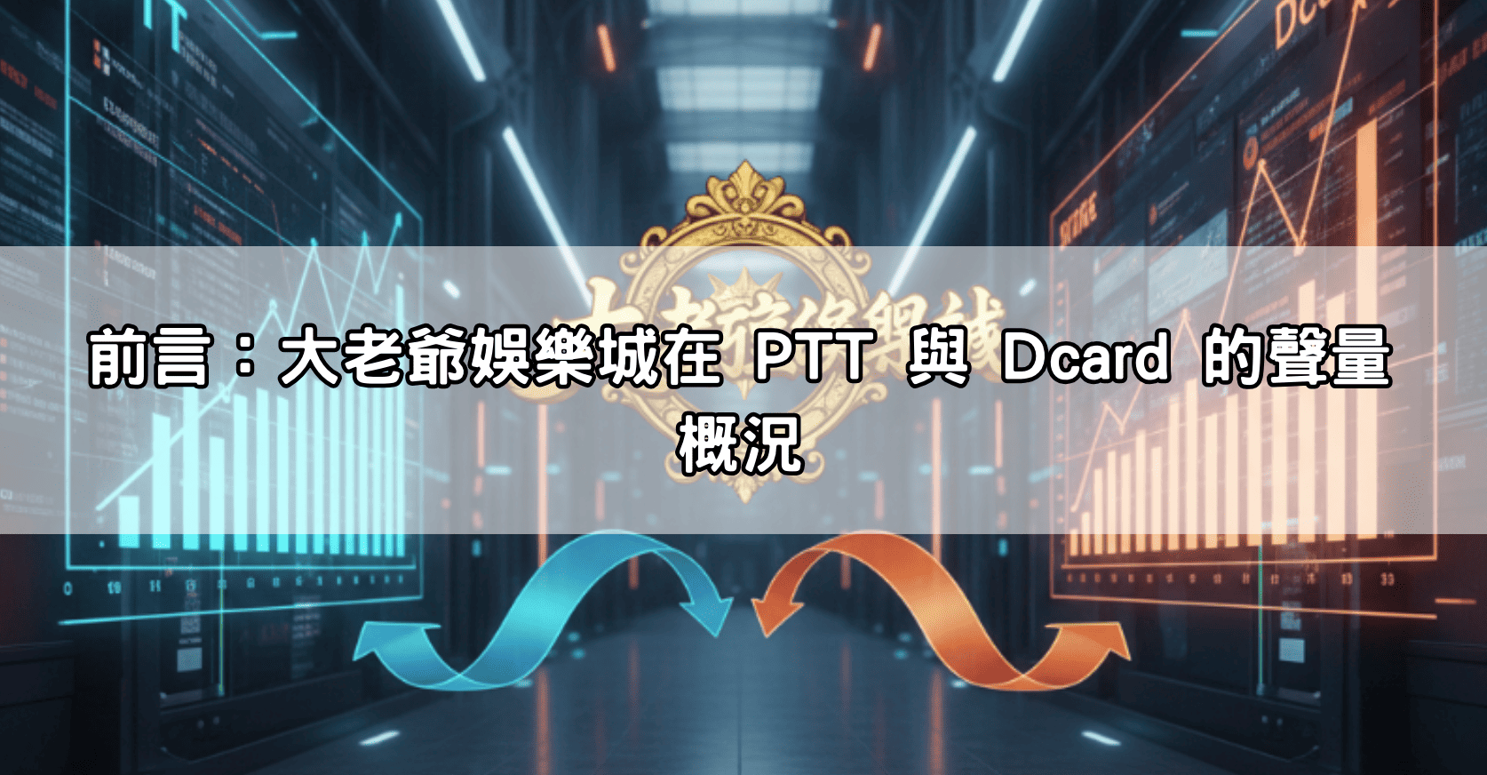 前言：大老爺娛樂城在 PTT 與 Dcard 的聲量概況