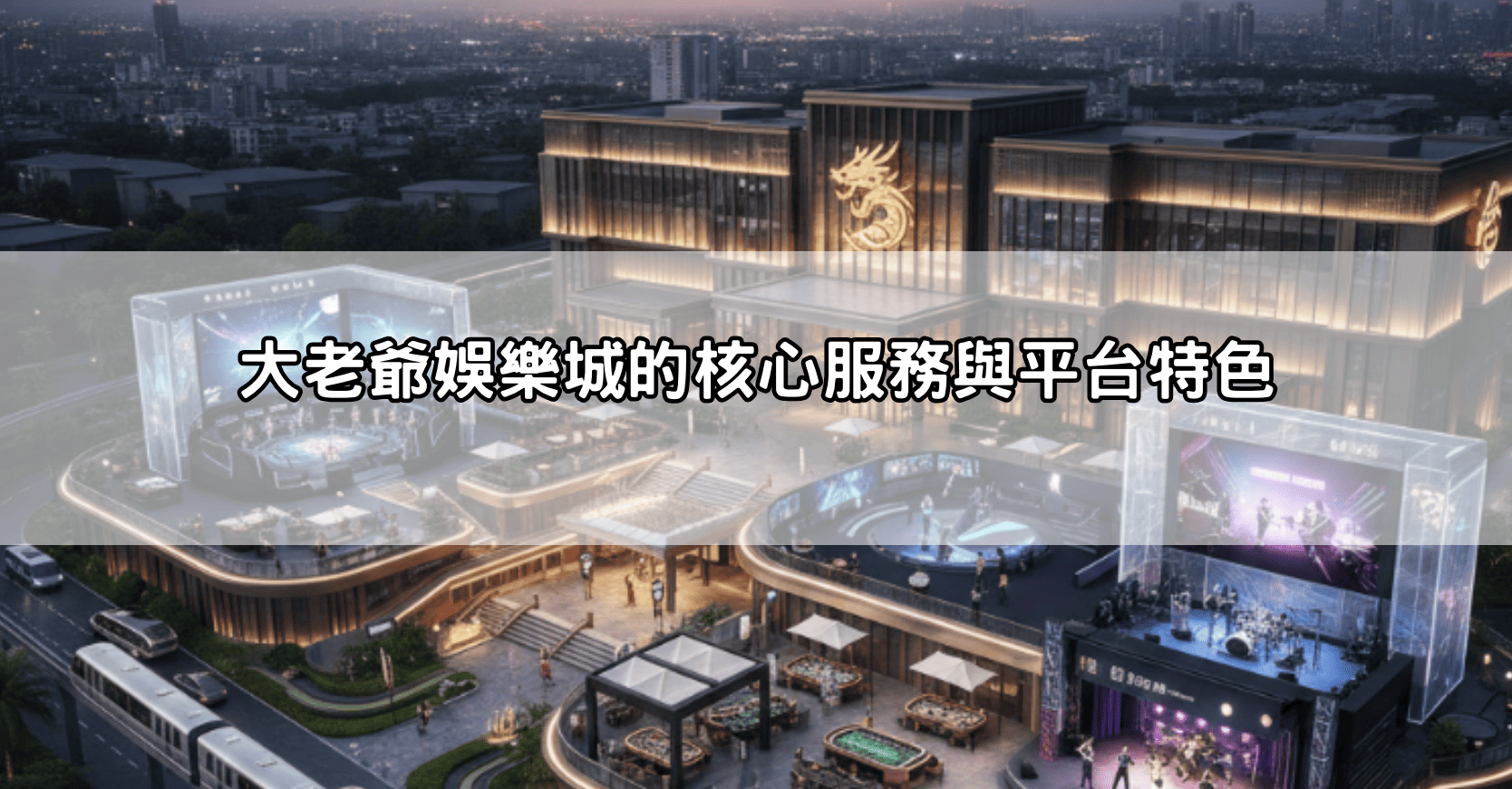 大老爺娛樂城的核心服務與平台特色